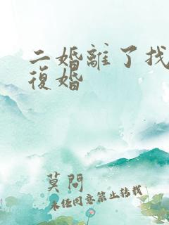 二婚离了找原配复婚