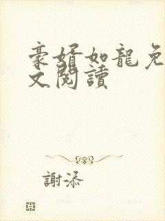 豪婿如龙免费全文阅读