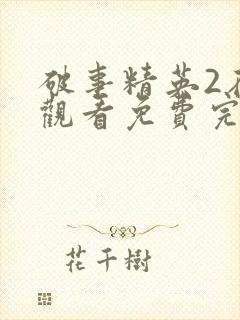 破事精英2在线观看免费完整版