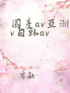 国产av亚洲av日韩av