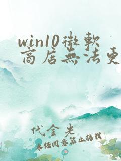 win10微软商店无法更新