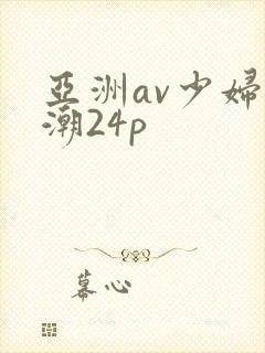 亚洲av少妇高潮24p