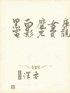 黑白魔女库伊拉电影免费观看