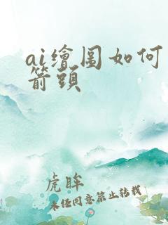 ai绘图如何画箭头