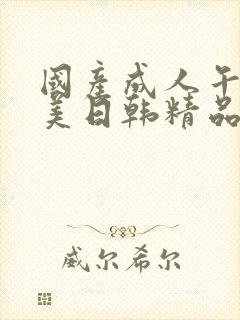 国产成人午夜欧美日韩精品乱码