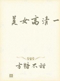 美女高清一级片