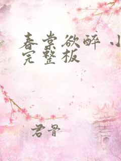 春棠欲醉 小说完整板