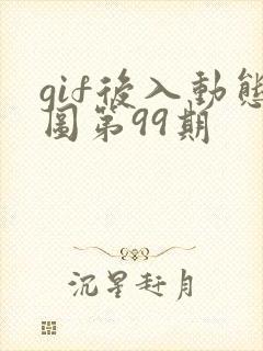 gif后入动态图第99期