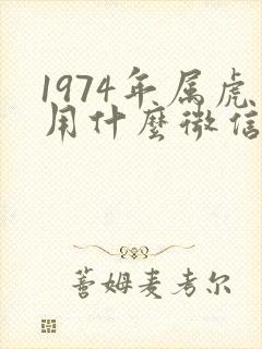 1974年属虎用什么微信头像提高运势