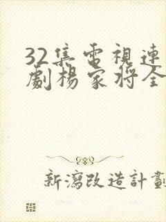 32集电视连续剧杨家将全集