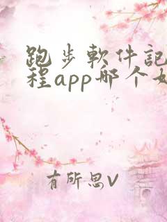 跑步软件记录路程app哪个好用可以算公里