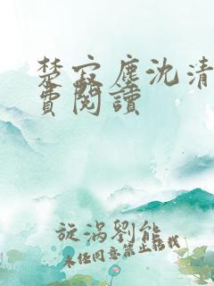 楚寂尘沈清辞免费阅读