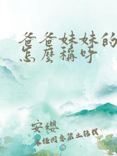 爸爸妹妹的女儿怎么称呼