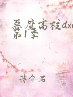 恶魔高校dxd第1季