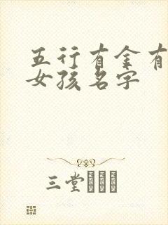 五行有金有土的女孩名字