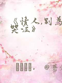 《情人,别为我哭泣》