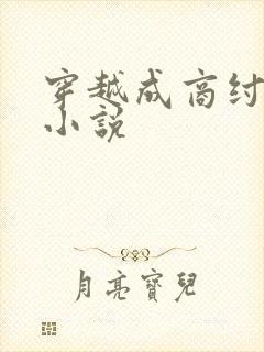 穿越成商纣王的小说