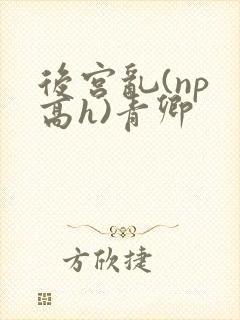 后宫乱(np 高h)青卿