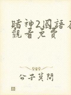 赌神2国语在线观看免费