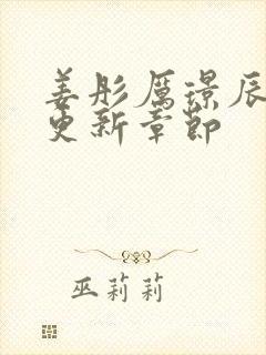 姜彤厉璟辰刚刚更新章节