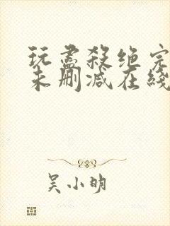 玩尽杀绝完整版未删减在线免费观看