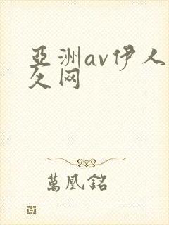 亚洲av伊人久久网