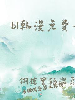 bl韩漫免费看
