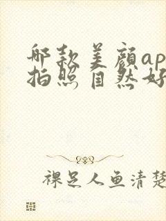 哪款美颜app拍照自然好看