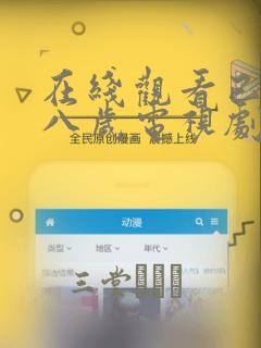 在线观看已满十八岁电视剧漫画：结局+番外