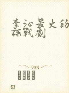 李沁最火的十部谍战剧