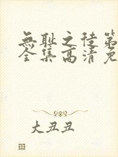 无耻之徒第6季全集高清免费观看