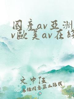国产av亚洲av欧美av在线天堂