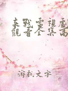 来战电视剧免费观看全集高清