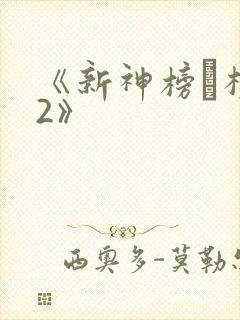 《新神榜·杨戬2》