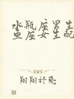 水瓶座男生和双鱼座女生配对指数