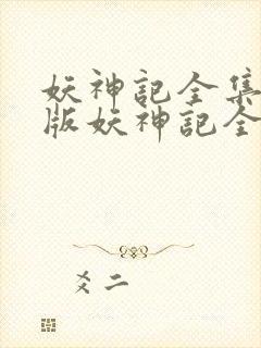 妖神记全集免费版妖神记全集免费版在线观看