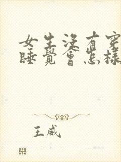 女生没有穿内裤睡觉会怎样