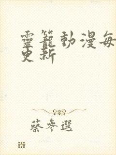 灵笼动漫每周几更新