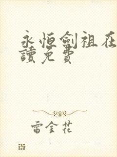 永恒剑祖在线阅读免费