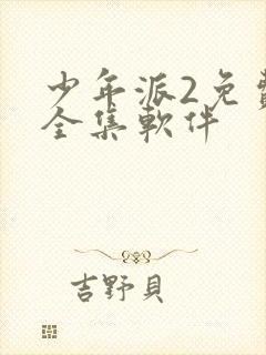 少年派2免费看全集软件