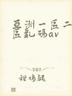 亚洲一区二区三区乱码av