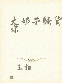 大奶子骚货干死你