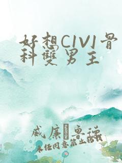 好想C1V1骨科双男主