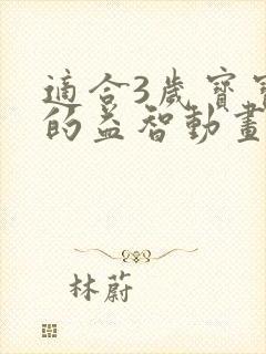 适合3岁宝宝看的益智动画片