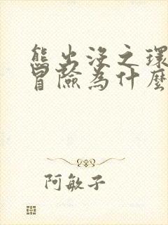 熊出没之环球大冒险为什么只有52集