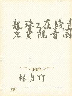 龙珠z在线观看免费观看国语