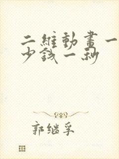 二维动画一般多少钱一秒