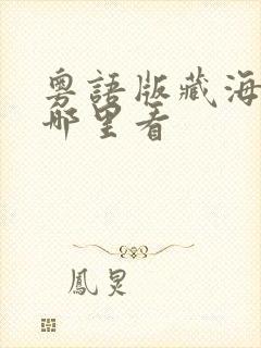 粤语版藏海传在哪里看