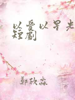 以爱以星光为牢短剧