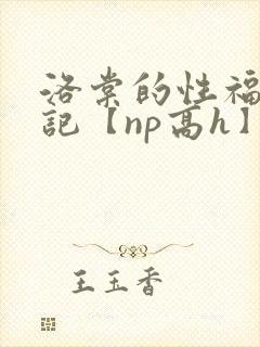 洛棠的性福快穿记【np高h】